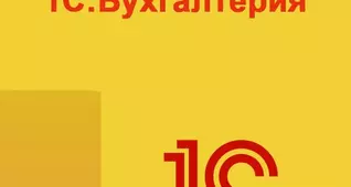 1С: Бухгалтерия с основами кадрового делопроизводства