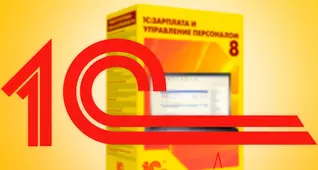 1С: Зарплата и управление персоналом